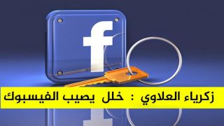 الخبير في الأمن السيبراني زكرياء العلاوي : خلل يصيب الفيسبوك يؤدي إلى اختفاء العديد من المنشورات الحديثة