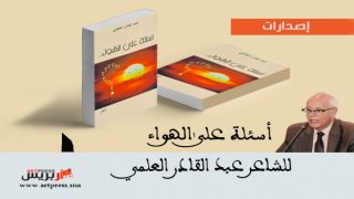 أسئلة على الهواء .. باكورة الشاعر عبد القادر العلمي