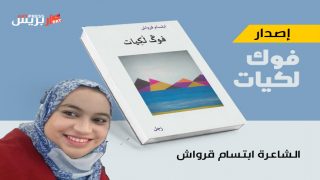 فوݣ لكيات .. ثاني ديوان زجلي للشاعرة الزجالة والباحثة الحقوقية «ابتسام قرواش»