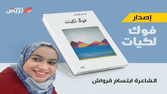 فوݣ لكيات .. ثاني ديوان زجلي للشاعرة الزجالة والباحثة الحقوقية «ابتسام قرواش»