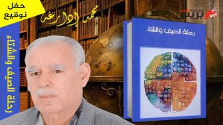 مكناس تحتفي بالقاص والناقد محمد إدارغة