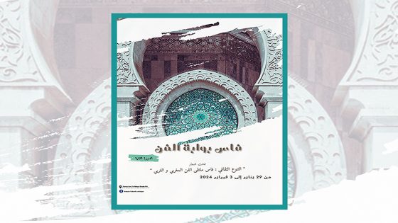 برنامج “فاس بوابة الفن”: تعزيز التنوع الثقافي في مدينة فاس