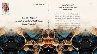 الكينونة و الوجود .. مقاربة الأنساق والعلامات في الشعرية المغربية الجديدة : للشاعر والباحث إبراهيم الگراوي