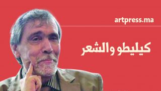 الدورة الأكاديمية لبيت الشعر في المغرب .. كيليطو والشعر