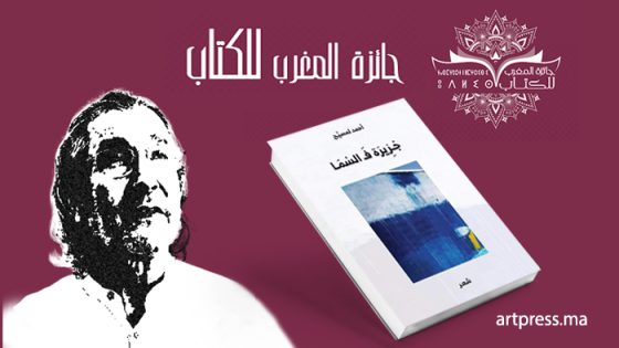 الشاعر الكبير أحمد لمسيح يفوز يجائزة المغرب للكتاب برسم دورة 2023 عن ديوانه «جزيرة ف السما»
