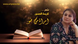 واحة الشعر .. امراة من ضوء قصيدة للشاعرة كريمة الحسيني