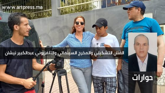 عبد الكبير نيشان : لا أفرق بين السينما أو التشكيل أو المسرح  فالكل يكمل بعضه البعض