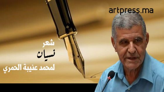 واحة الشعر .. نسيان قصيدة للشاعر لمحمد عنيبة الحمري