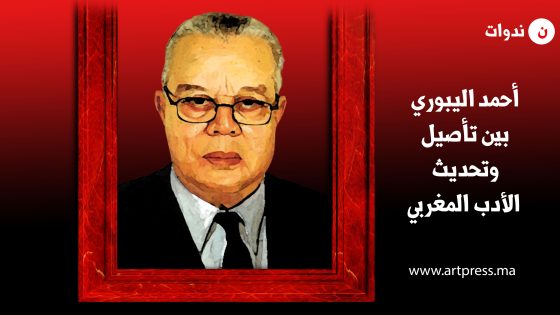 أحمد اليبوري بين تأصيل وتحديث الأدب المغربي