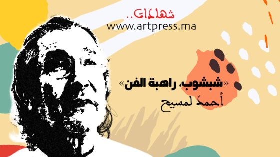 أحمد لمسيح يكتب : «شبشوب، راهبة الفن»