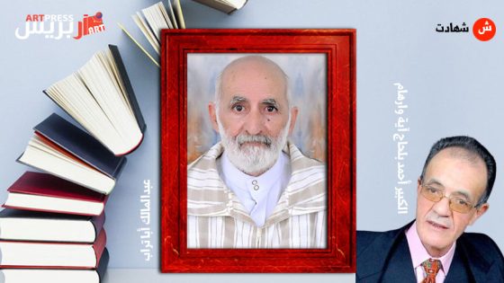 الكبير أحمد بلحاج آية وارهام : عبدالمالك أبا تراب قامة فكرية إبداعية تملأ زمننا بالأبهى والأجدِّ 