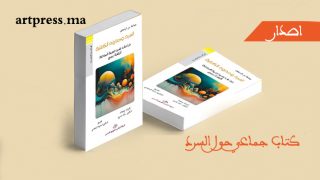 كتاب جماعي حول السرد عند الزهرة رميج إشراف خالد قدروز