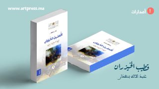 عمل مسرحي جديد لعبد الاله بنهدار .. “قطيب الخيزران” مسرحية تشتغل على قصة عشق من هوارة