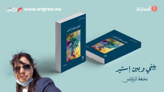 آسفي : تقديم الإصدار الروائي الجديد «بيني وبين إستير» للكاتبة والإعلامية بديعة الراضي