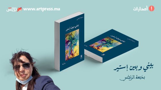 آسفي : تقديم الإصدار الروائي الجديد «بيني وبين إستير» للكاتبة والإعلامية بديعة الراضي