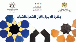 دار الشعر بتطوان : تمديد موعد جـائـزة الديـوان الأول للشعراء الشباب