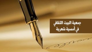 الدار البيضاء : جمعية البيت الثقافي في أمسية شعرية