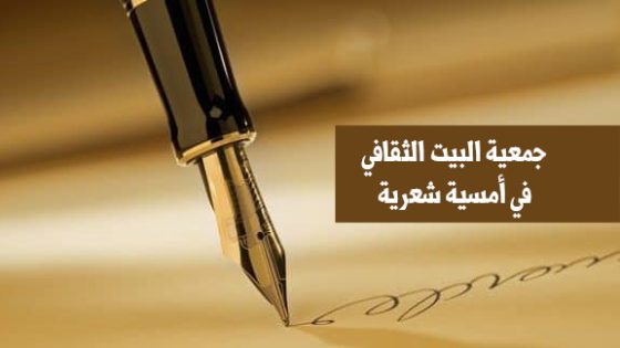 الدار البيضاء : جمعية البيت الثقافي في أمسية شعرية