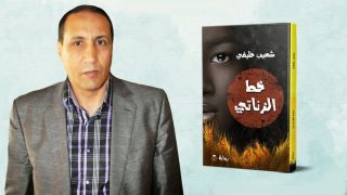 شعيب حليفي وخط الزناتي بالرباط .. الرواية بأصوات الكائنات المنسية