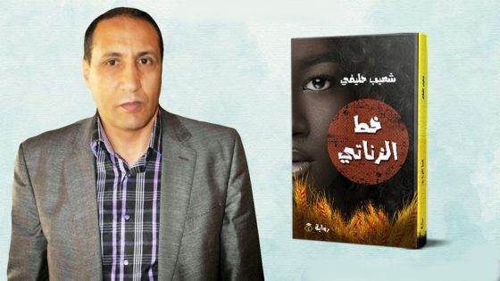 شعيب حليفي وخط الزناتي بالرباط .. الرواية بأصوات الكائنات المنسية