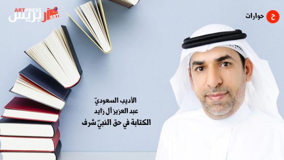 الأديب السعوديّ عبد العزيز آل زايد: الكتابة في حق النبيّ شرف