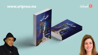 ملحمة تصور اصرار وسعي الإنسان نحو المعرفة الحقة بشتى السبل الممكنة في “خلف الحجب” لمريم هرموش