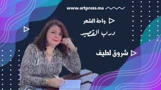 واحة الشعر .. درب القصيد للشاعرة شروق لطيف