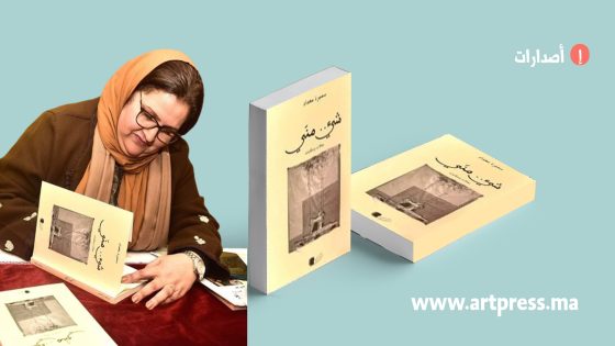 شيء مني….ذاكرة قلب للاعلامية  والكاتبة سميرة مغداد