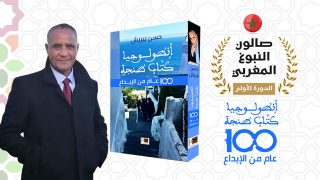 طنجة : صالون النبوغ المغربي يستضيف حسن بيريش وكتابه أنطولوجيا كُتَّاب طنجة 100 عام من الإبداع