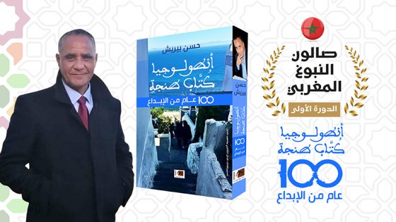 طنجة : صالون النبوغ المغربي يستضيف حسن بيريش وكتابه أنطولوجيا كُتَّاب طنجة 100 عام من الإبداع