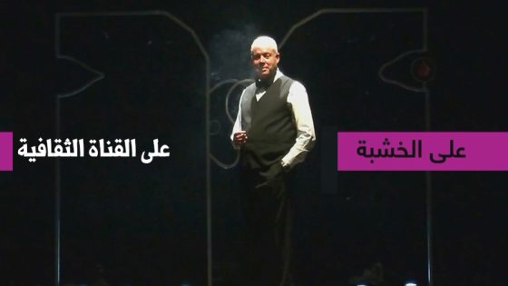 على القناة الثقافية حلقة جديدة من برنامج «على الخشبة» : بورتريه عن عبد السلام الصحراوي