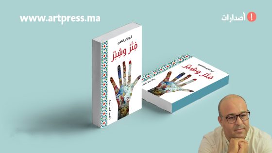 فِتْر وشِبْر .. إصدار جديد للأديب المغربي أبو الخير الناصري