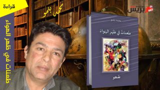 المعنى في أن تعيش بأمل رغم الألم وتحول “طعنات في ظهر الهواء” إلى حافز للحياة