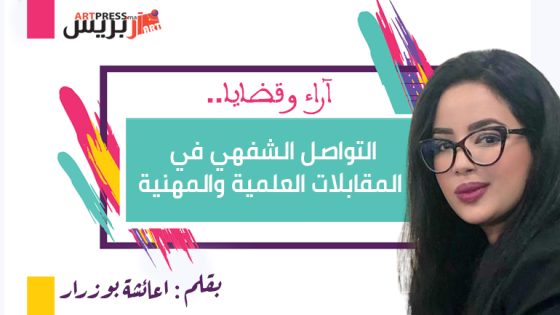 التواصل الشفهي في المقابلات العلمية والمهنية