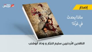 «ماذا يحدث في غزّة؟» الجزء الأول من كتاب الناقدين الأردنيين سليم النجّار و وداد أبوشنب