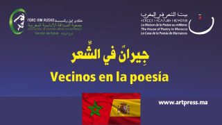 جِيرانٌ في الشّعر .. لقاء الشّعري مغربي إسباني