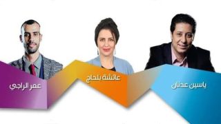 ياسين عدنان وعائشة بلحاج وعمر الراجي في ضيافة دار الشعر بتطوان