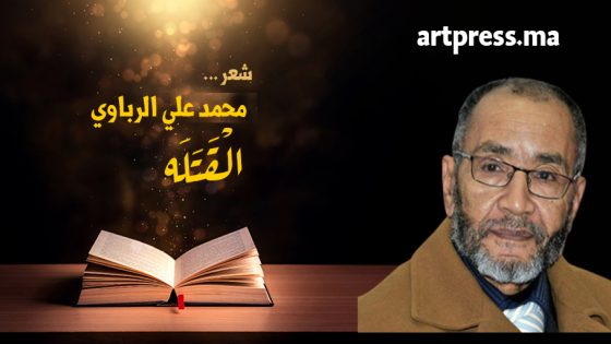 واحة الشعر .. الْـقَـتَـلَه قصيدة للشاعر محمد علي الرباوي