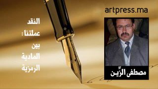النقد عملتنا : بين المادية الرمزية