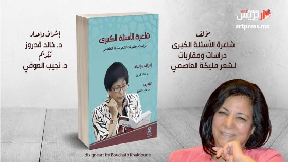 شاعرة الأسئلة الكبرى: دراسات ومقاربات لشعر مليكة العاصمي