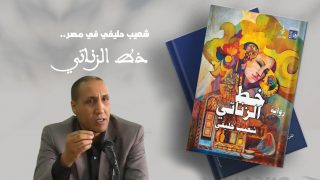 رواية «خط الزناتي» لشعيب حليفي.. جديد قصور الثقافة بمعرض الكتاب بالقاهرة