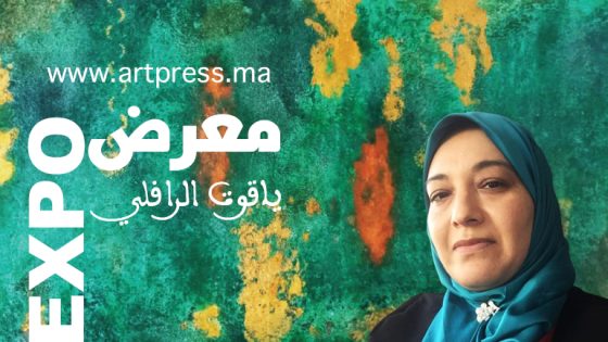 معرض الفنانة التشكيلية ياقوت رافلي .. أبجدية الألوان وهجائية الأشكال وبلاغة التعبير
