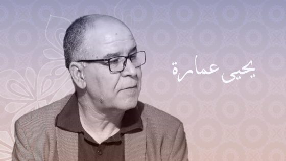 فضاء الشرق يستضيف الشاعر والناقد المغربي الدكتور يحيى عمارة