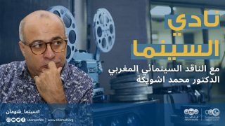 محمد تشويكة في محاضرة وورشة حول “الفيلم التربوي” إلى جميع المهتمين بالثقافة السينمائية