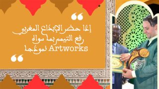 إذا حضر الإبداع المغربي رفع التيمم بما سواه .Artworks نموذجا.