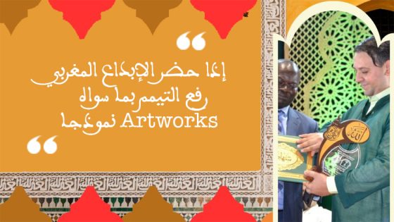 إذا حضر الإبداع المغربي رفع التيمم بما سواه .Artworks نموذجا.