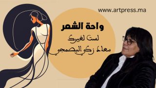 واحة الشعر .. لست لغيرك قصيدة للشاعرة سعاد زكي البصمجي