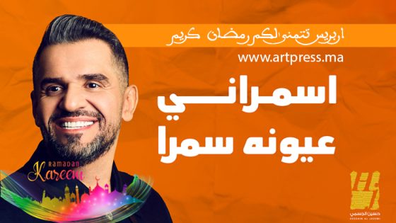 حسين الجسمي يلمس مشاعر المصريين بجديده الرمضاني “اسمراني عيونه سمرا”
