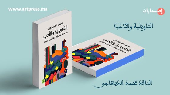 إصدارات : التاويلية والادب جديد الناقد محمد الديهاجي