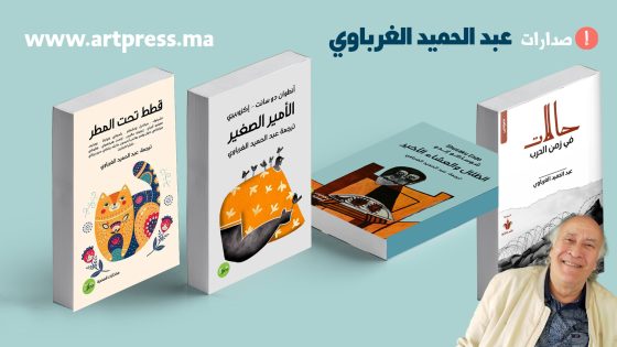 الظلال والعشاء الأخير و قطط تحت المطر و الأمير الصغير وحالات في زمن الحرب آخر إصدارات الكاتب عبد الحميد الغرباوي